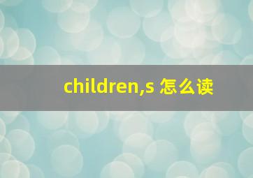 children,s 怎么读